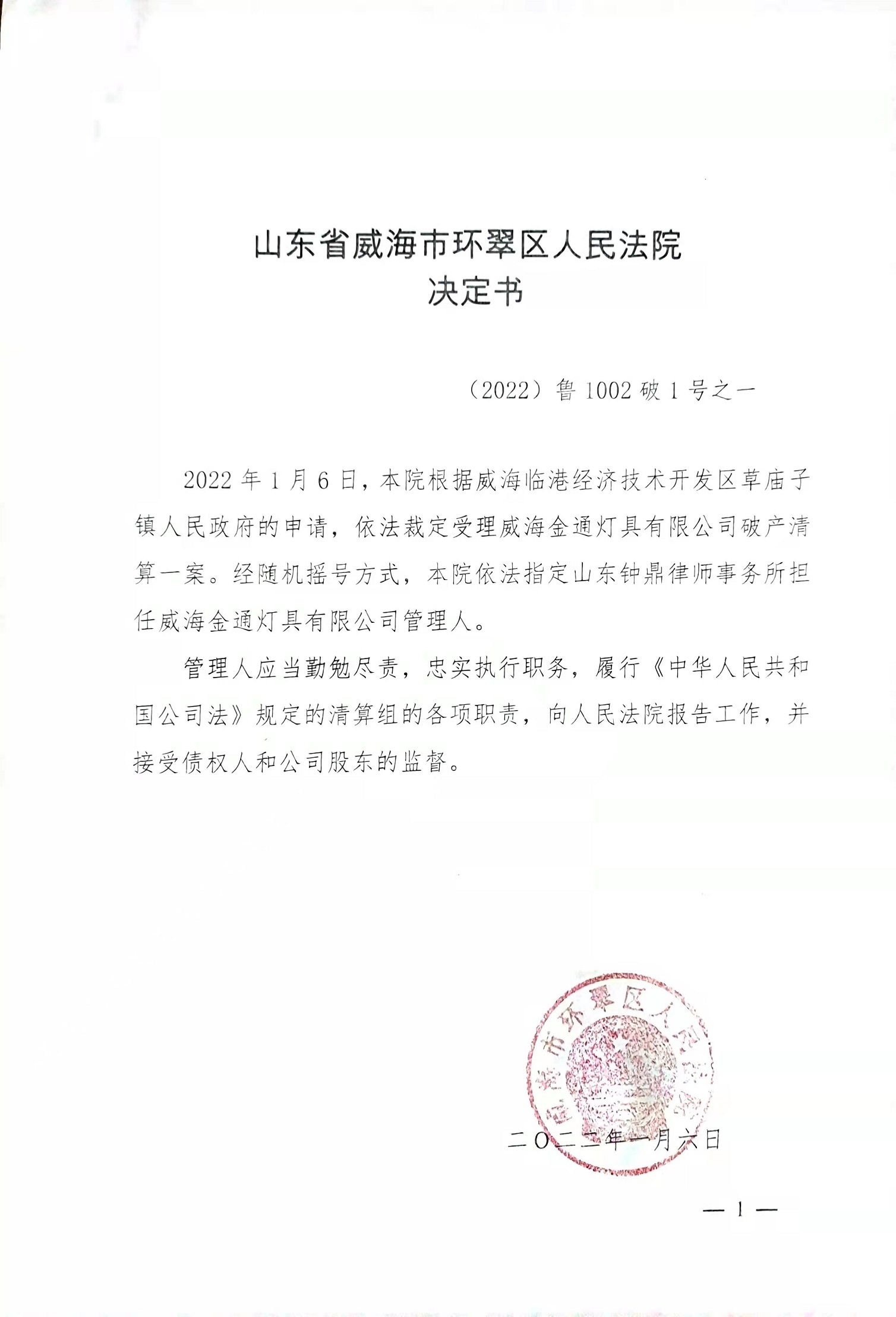 指定管理人决定书.jpg