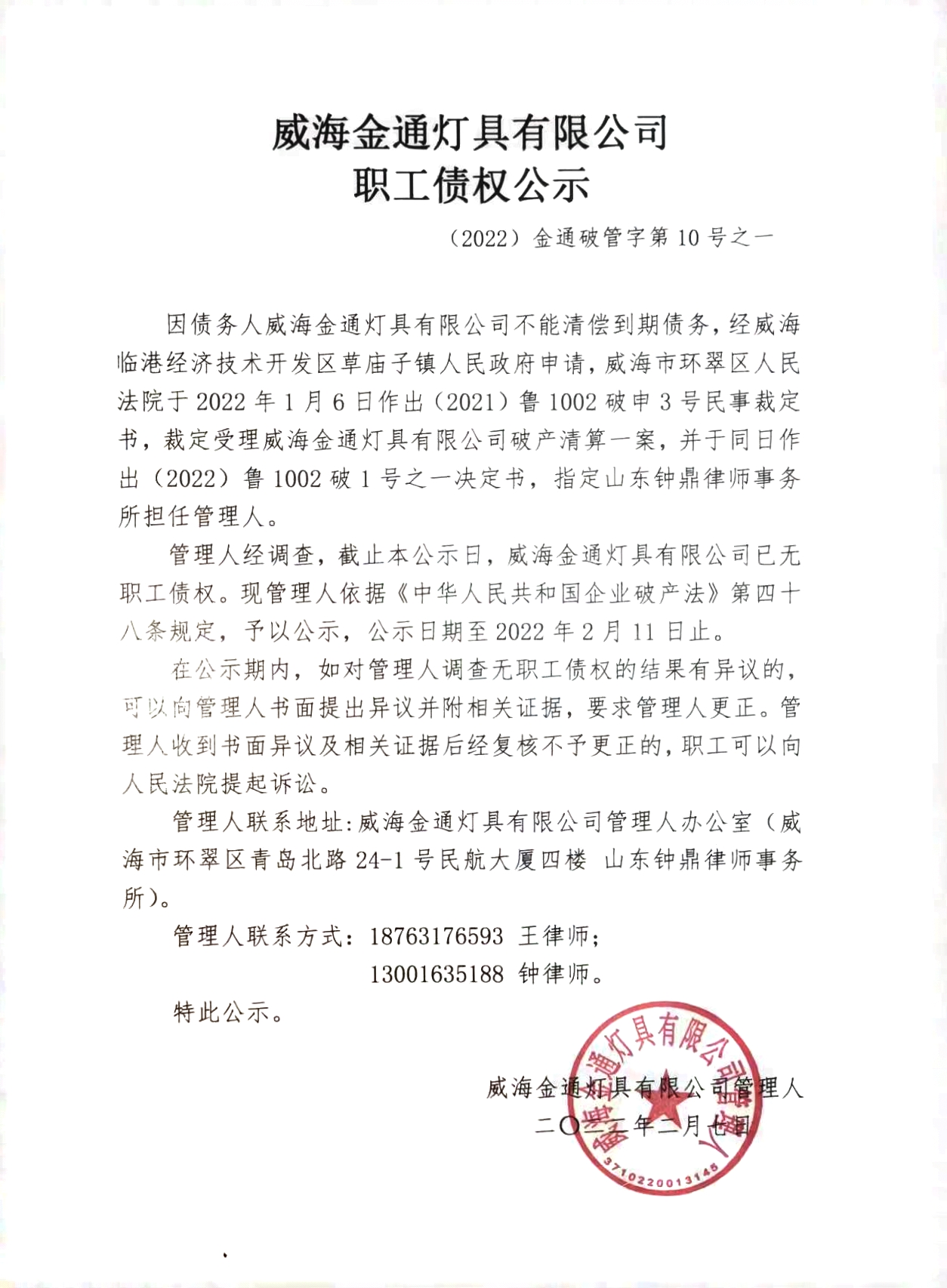 威海金通灯具有限公司职工债权公示.jpg